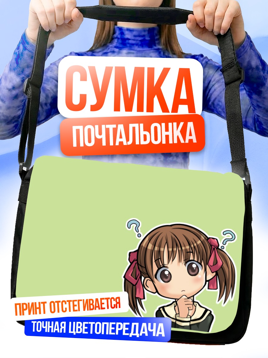 Сумка-почтальонка Юми Фукудзава в раздумьях