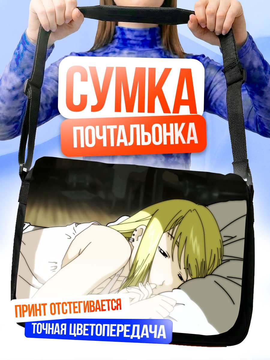 Сумка-почтальонка Винри Рокбелл спит
