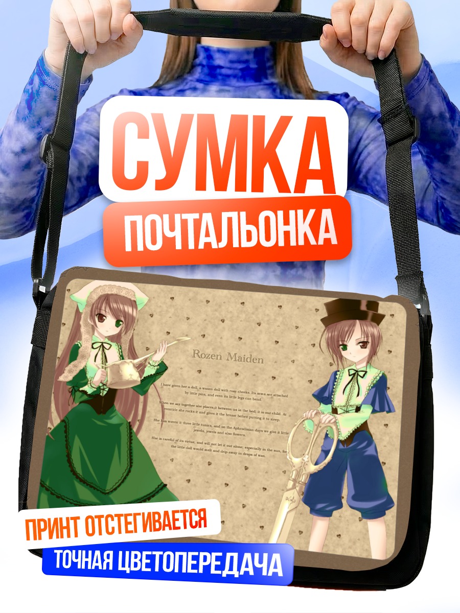 Сумка-почтальонка Суйсэйсэки и Соусэйсэки