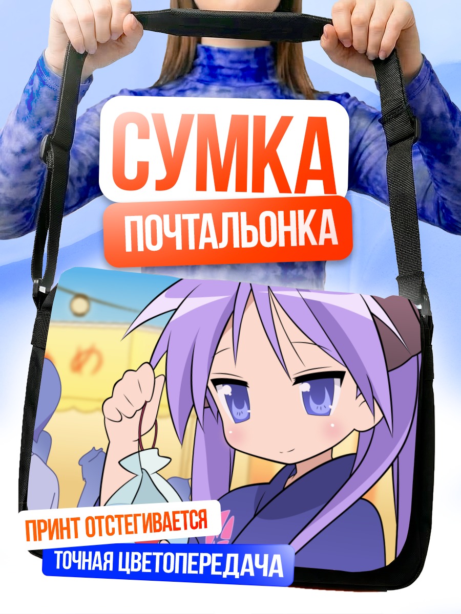 Сумка-почтальонка Кагами Хиираги в юкате