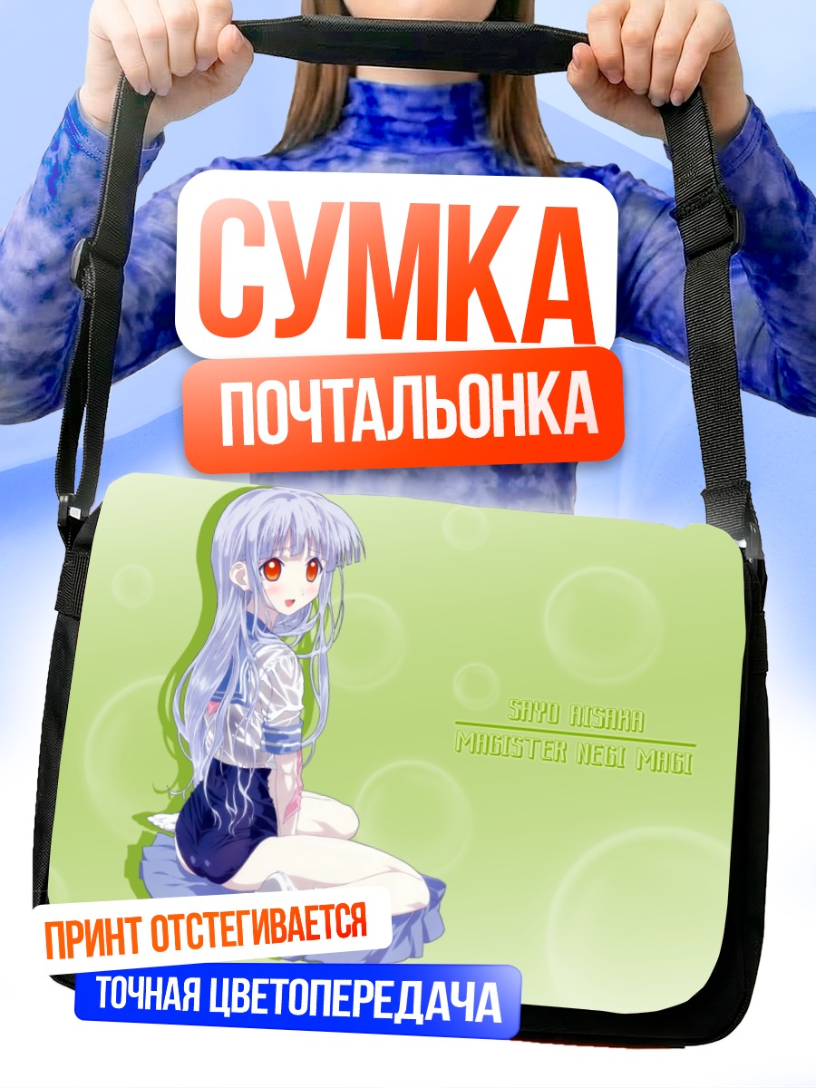 Сумка-почтальонка Саё Аисака в платье