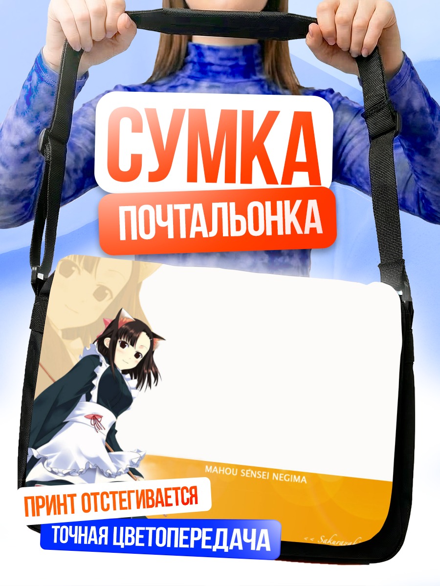 Сумка-почтальонка Сэцуна Сакуразаки в фартуке