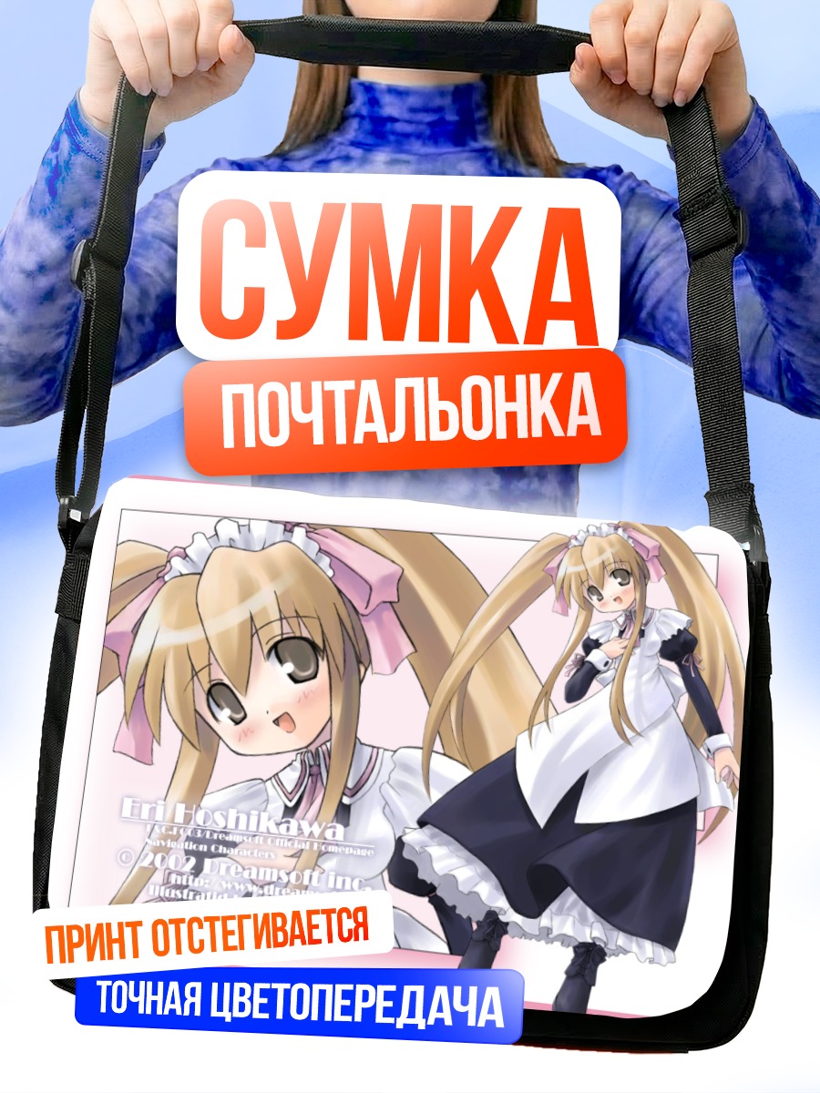 Сумка-почтальонка Горничная из Dreamsoft