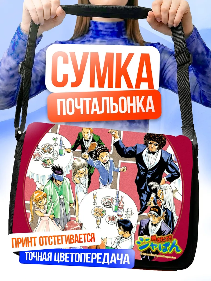 Сумка-почтальонка Якитатэ Япония за столом