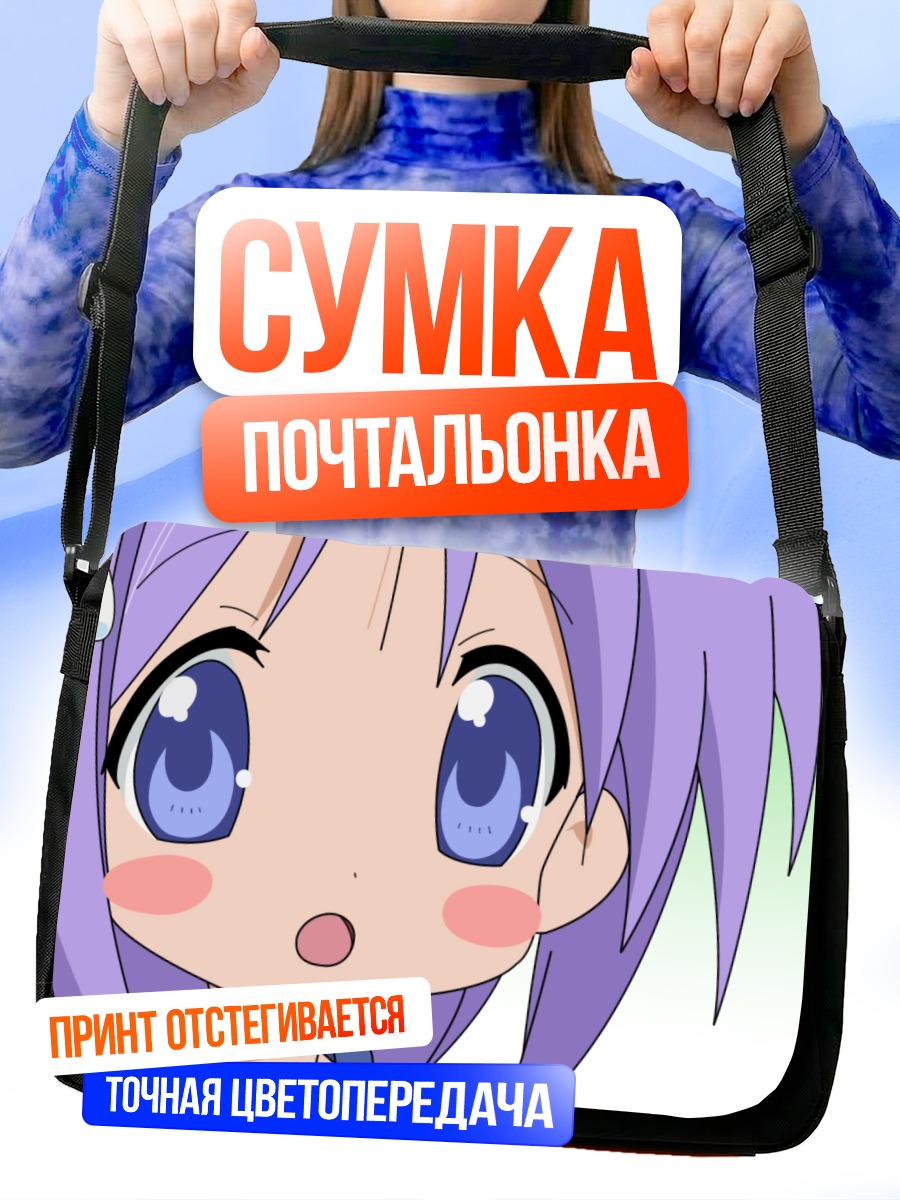 Сумка-почтальонка Цукаса Хиираги в удивлении