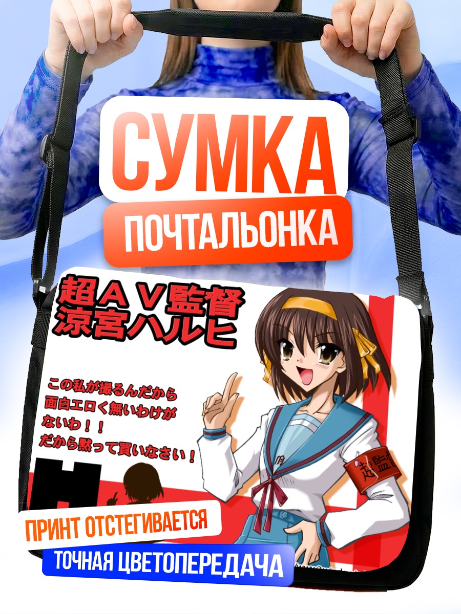 Сумка-почтальонка Харухи Судзумия в школе