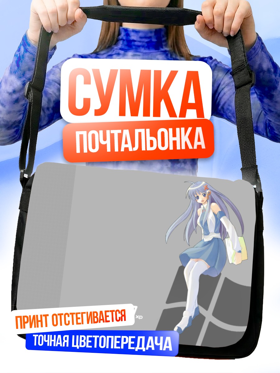 Сумка-почтальонка Икс Пи в стиле Windows