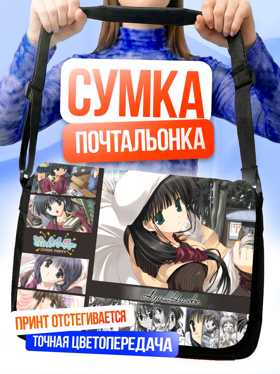 Сумка-почтальонка Ая Хасэбэ в комиксах