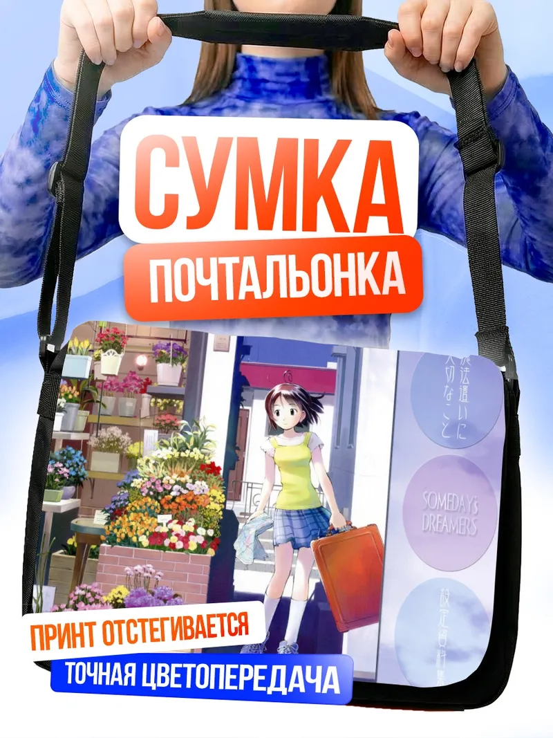Сумка-почтальонка Somedays Dreamers в цветах