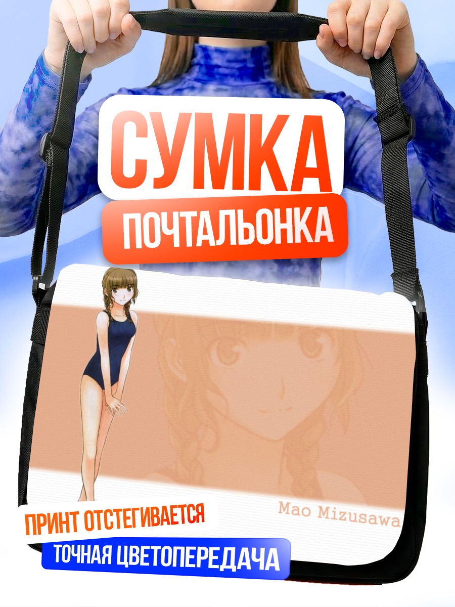 Сумка-почтальонка Мао Мидзусава в купальнике