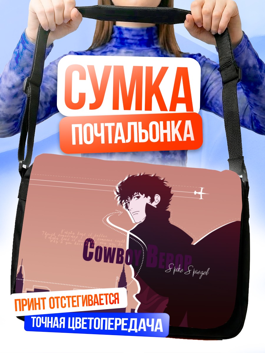 Сумка-почтальонка Спайк Шпигель в городе