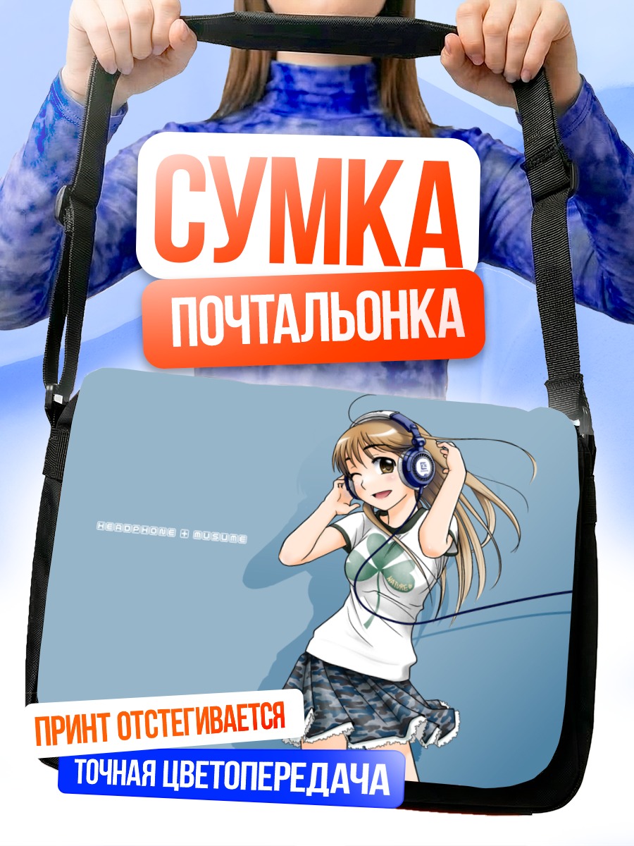 Сумка-почтальонка Девушка в наушниках