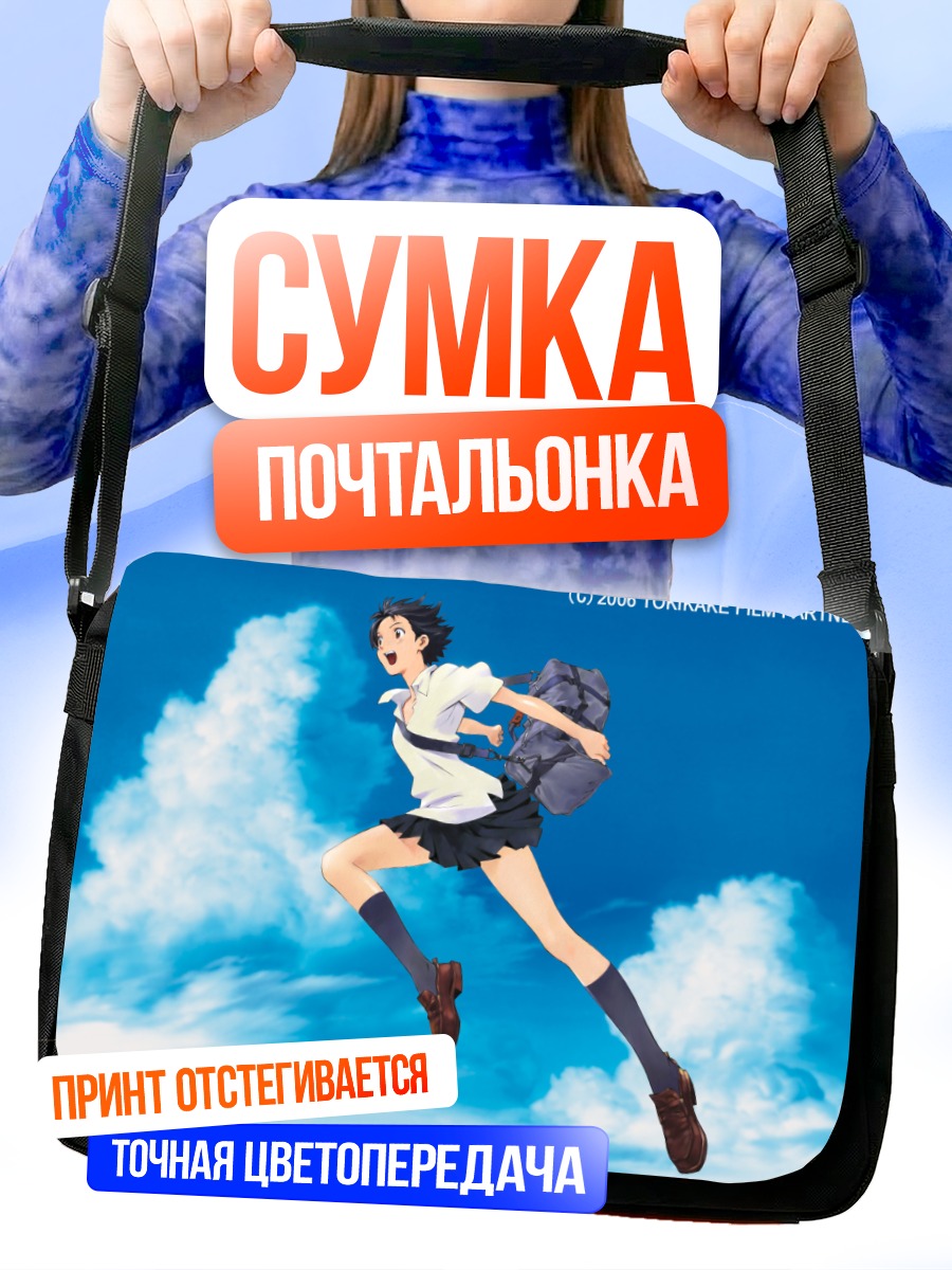 Сумка-почтальонка Девушка, прыгающая во времени