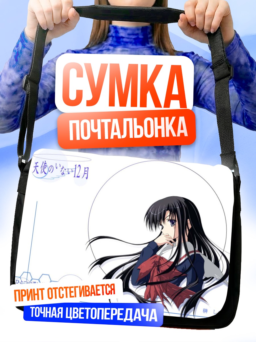 Сумка-почтальонка Синобу в раздумьях