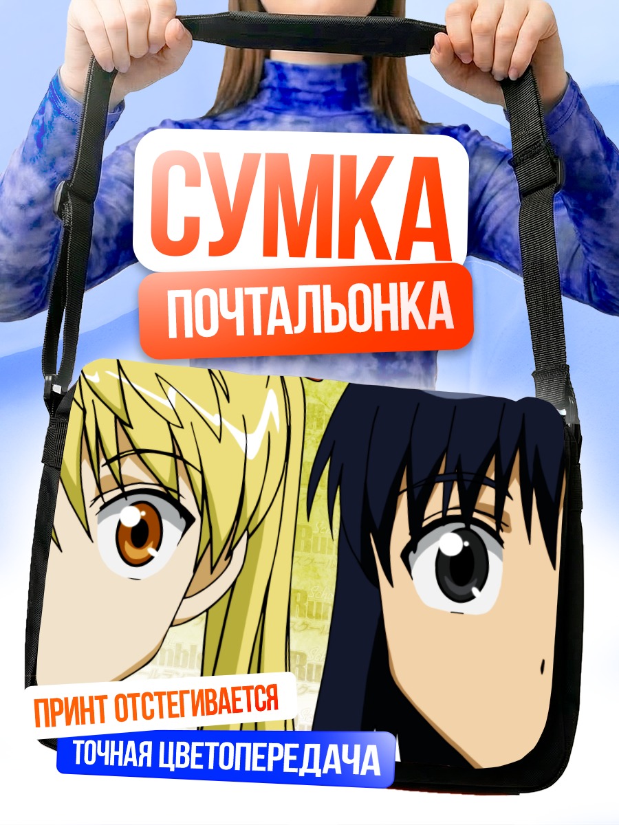Сумка-почтальонка Эри Савачика и Микото Суо