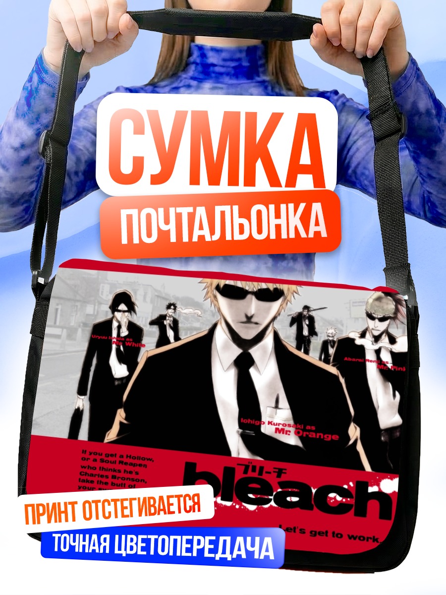Сумка-почтальонка Блич в стиле Бешеных псов