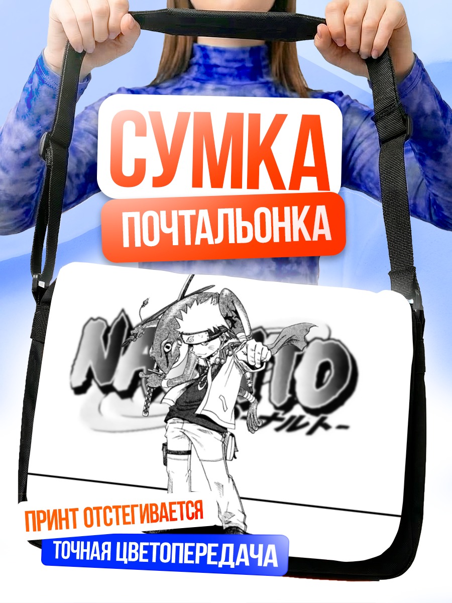 Сумка-почтальонка Наруто Узумаки в стиле манги
