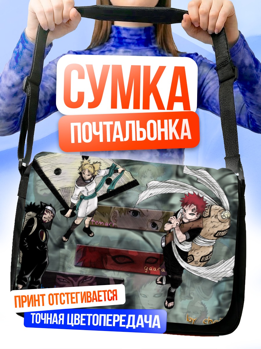 Сумка-почтальонка Гаара и сиблинги