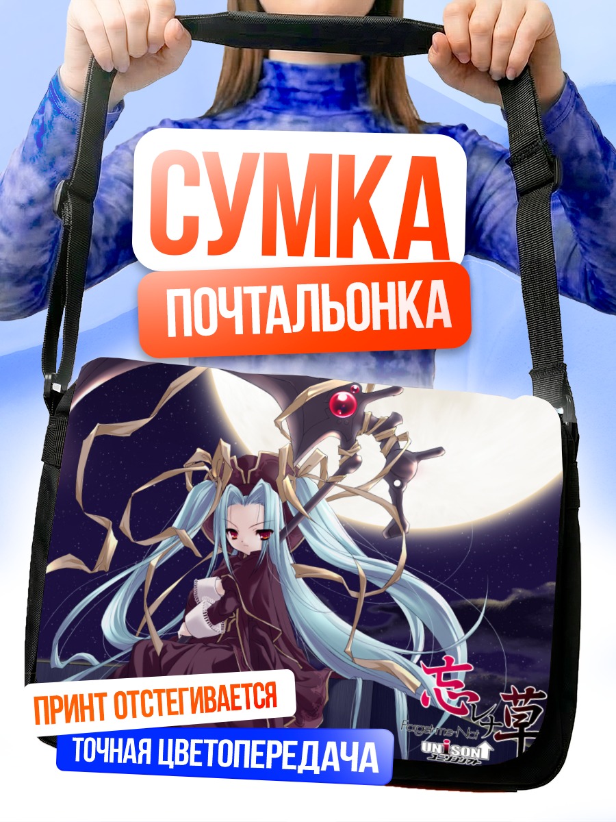 Сумка-почтальонка Забыть меня не может