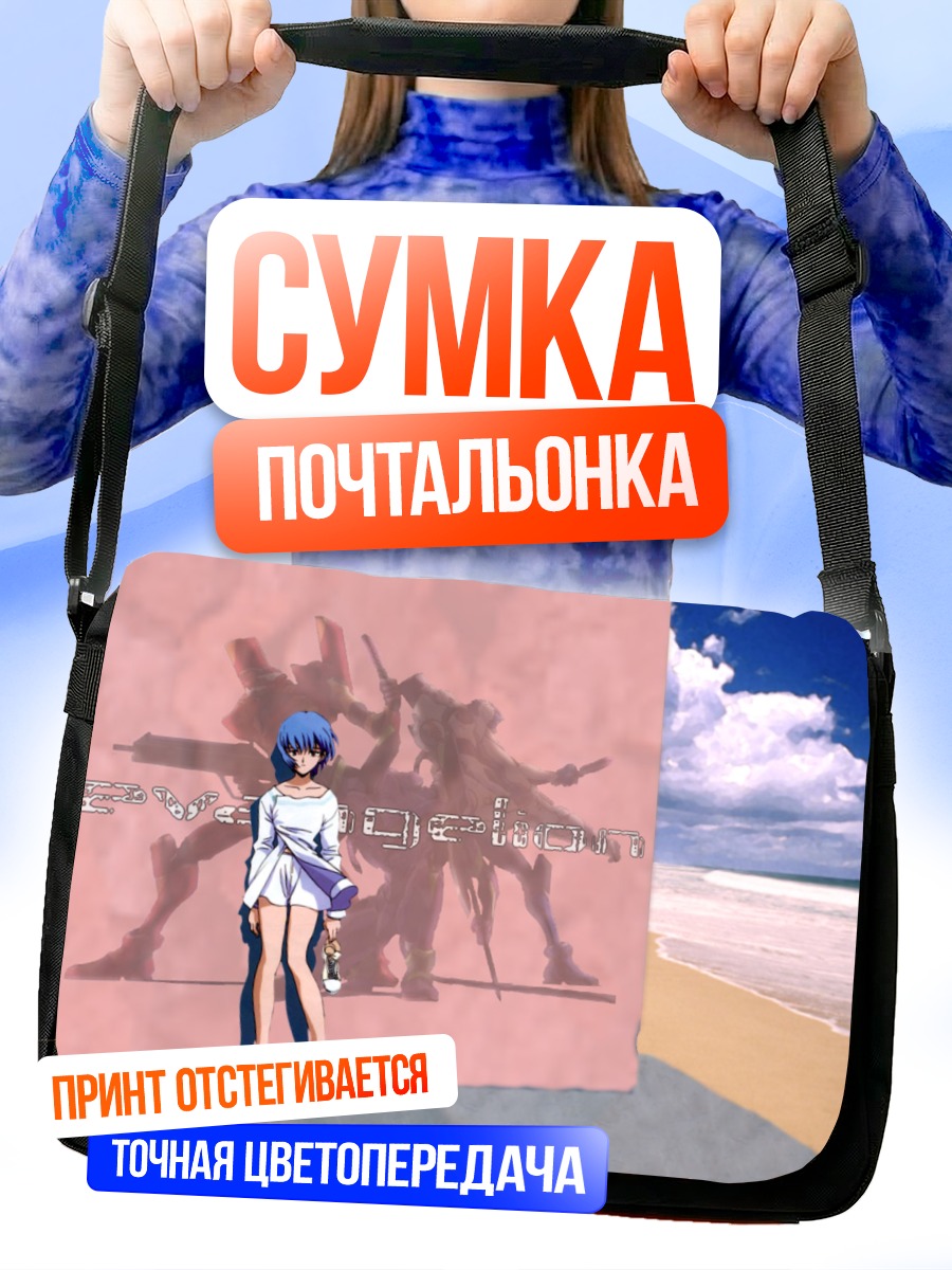 Сумка-почтальонка Рей Аянами на пляже
