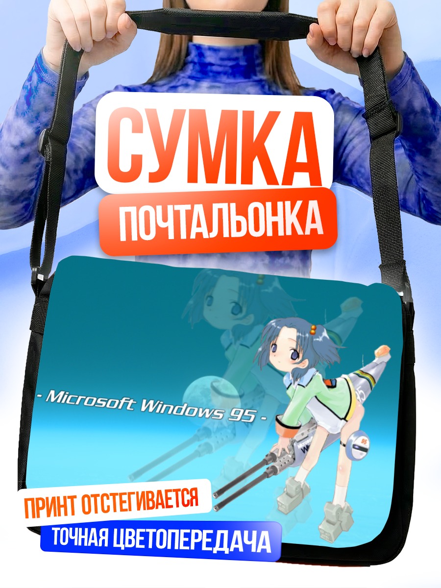 Сумка-почтальонка Windows 95 OS-tan