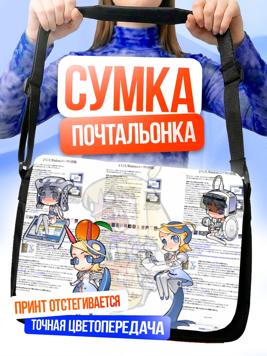 Сумка-почтальонка ОС-тан и Windows