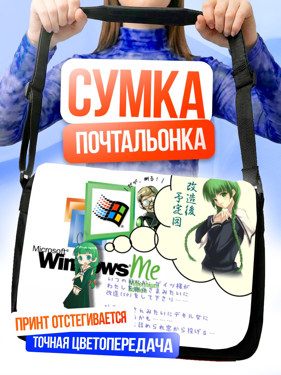 Сумка-почтальонка Симадзу Ёсино в Windows