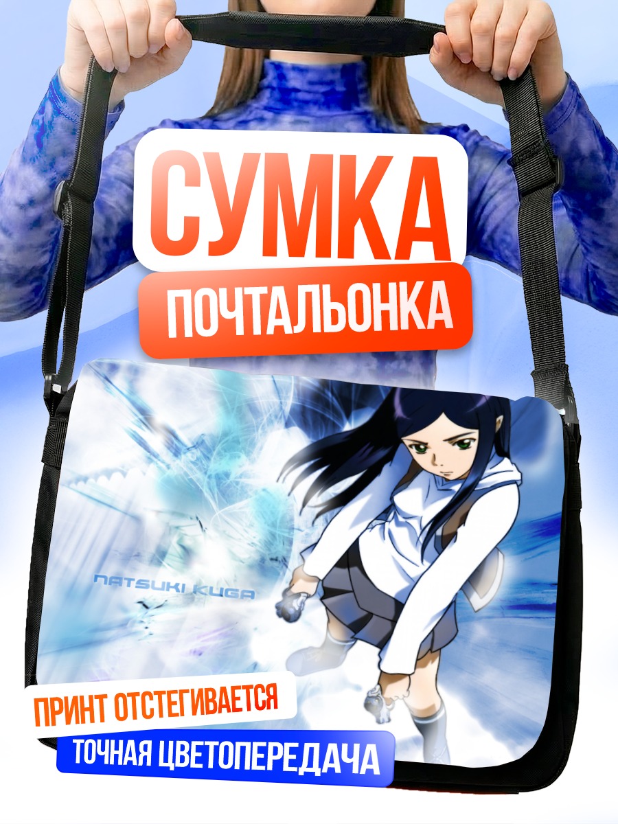 Сумка-почтальонка Нацуки Куга в сиянии
