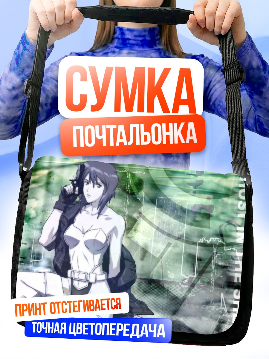 Сумка-почтальонка Мотоко Кусанаги в сети