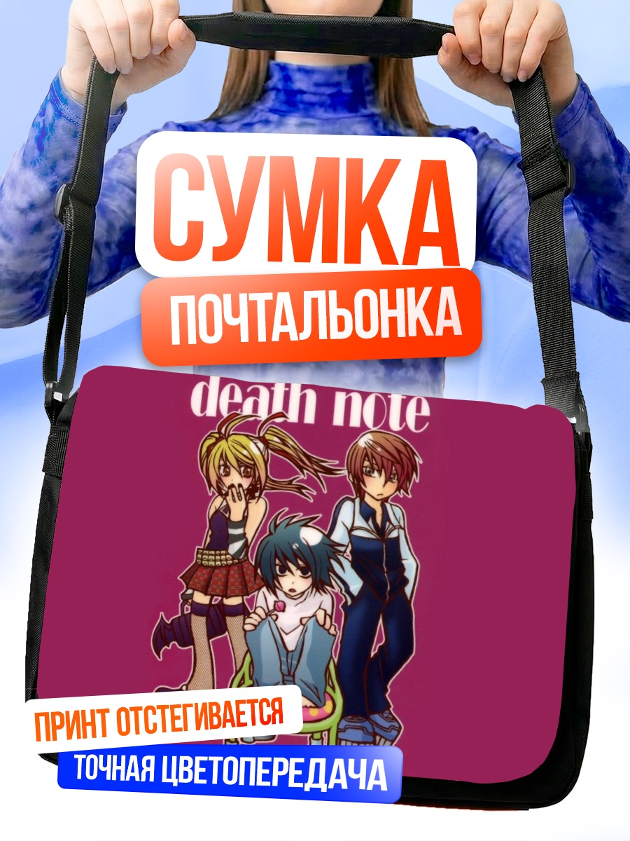 Сумка-почтальонка Лайт Ягами и Миса