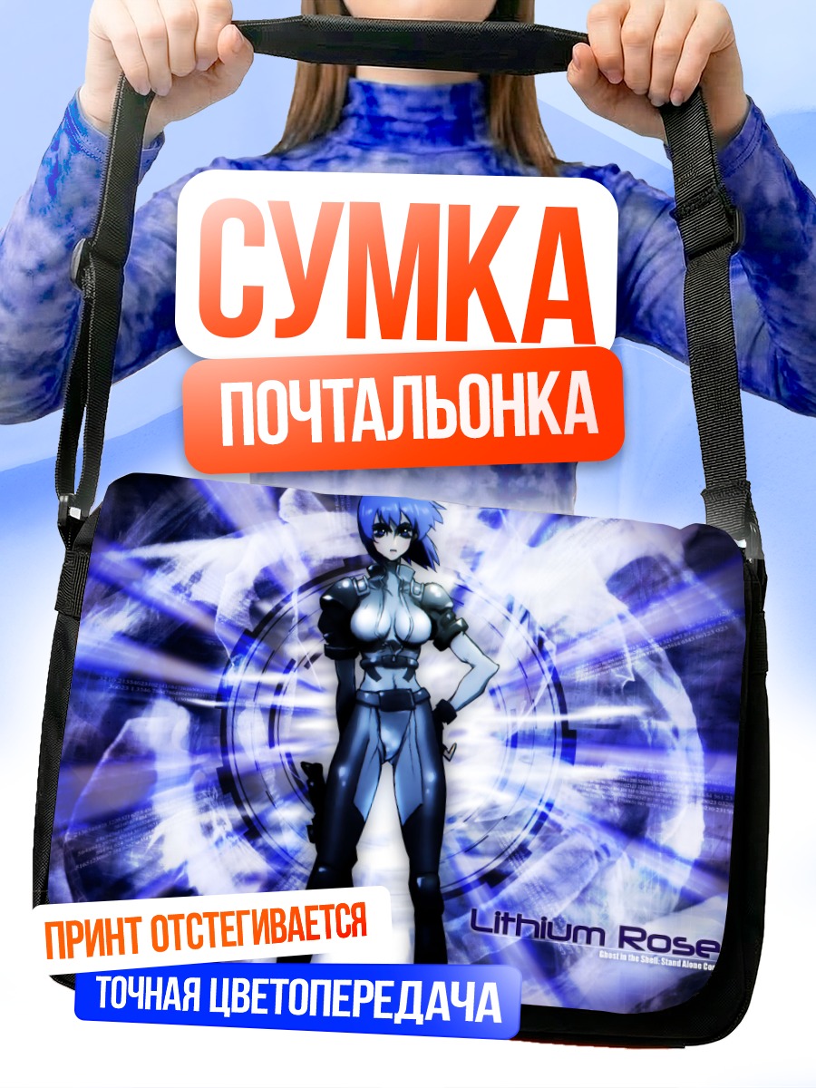 Сумка-почтальонка Мотоко Кусанаги в сиянии