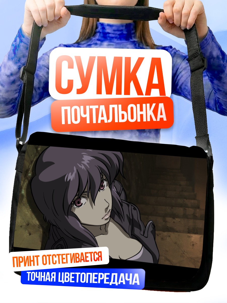 Сумка-почтальонка Мотоко Кусанаги в тени
