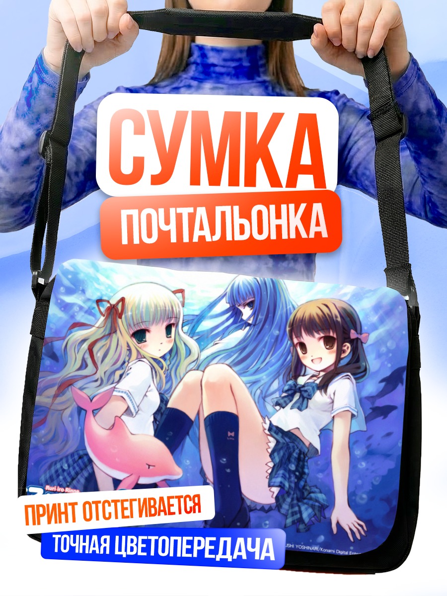 Сумка-почтальонка Рури Мидзусава и Ушио Каяно