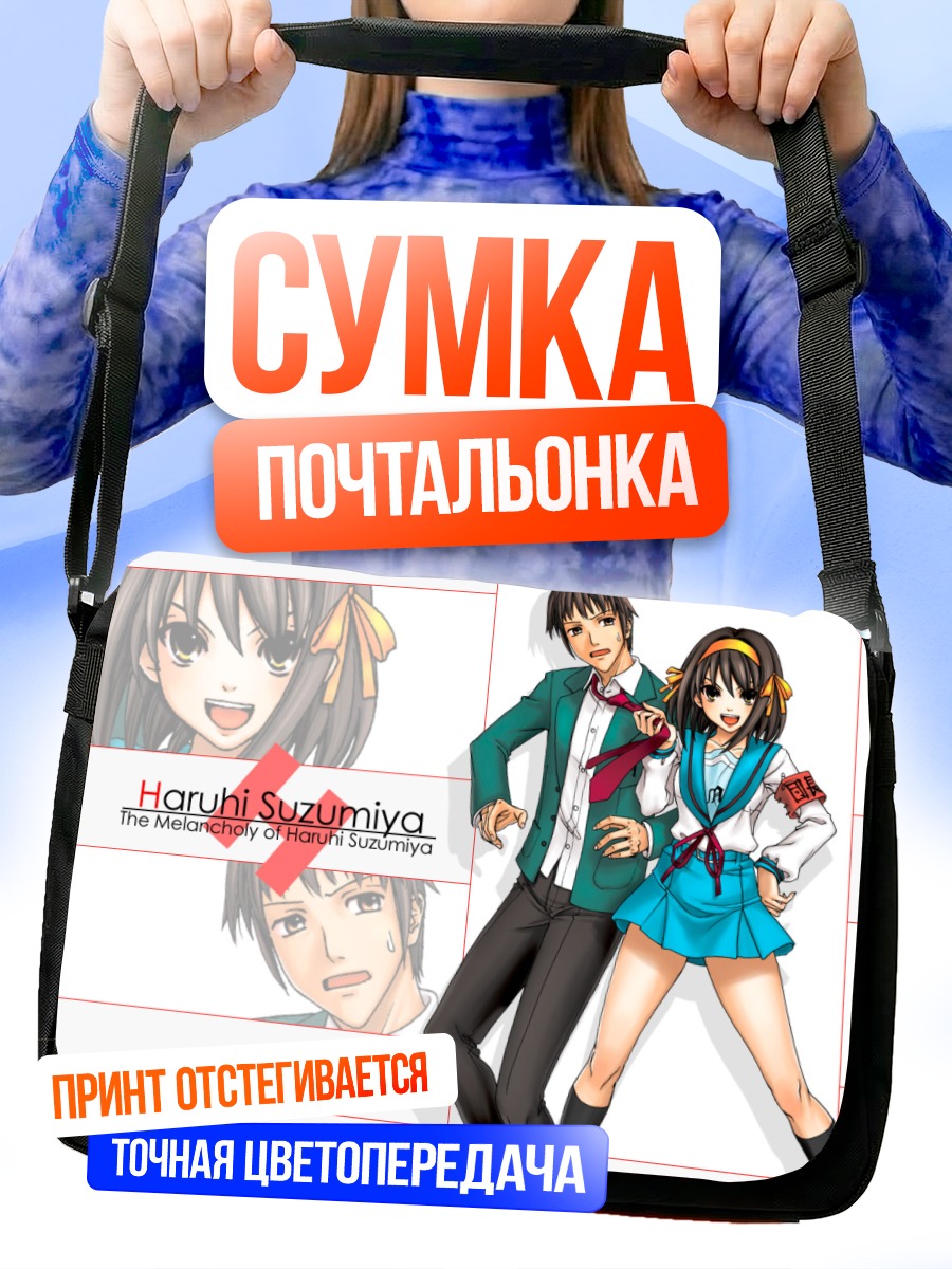 Сумка-почтальонка Харухи Судзумия и Кён