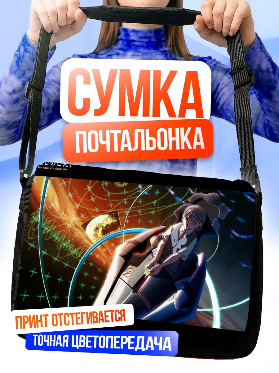 Сумка-почтальонка Голоса далекой звезды