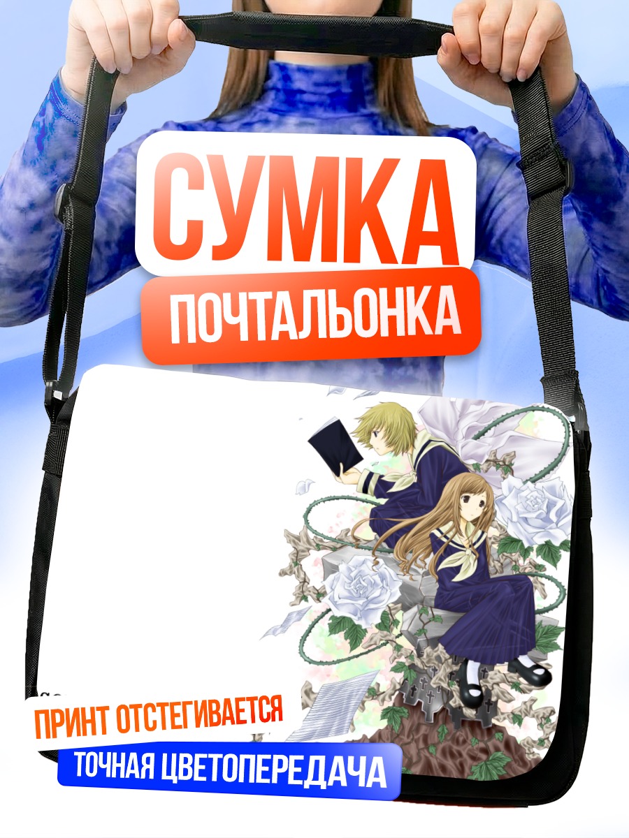 Сумка-почтальонка Сато Сэй и Тодо Шимако