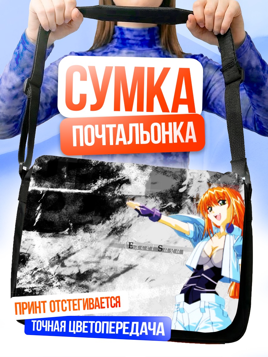 Сумка-почтальонка Эксель в деле