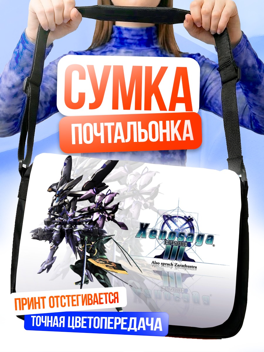 Сумка-почтальонка Ксеносага Эпизод 3
