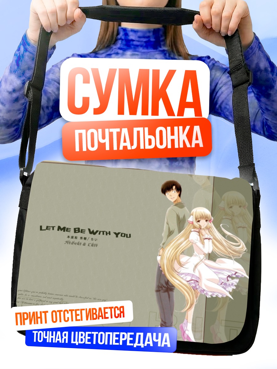 Сумка-почтальонка Чи и Хидэки