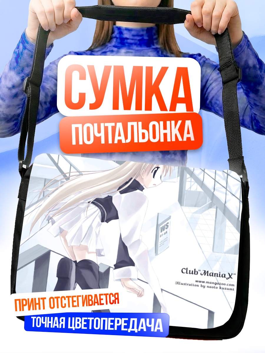 Сумка-почтальонка Блондинка в форме