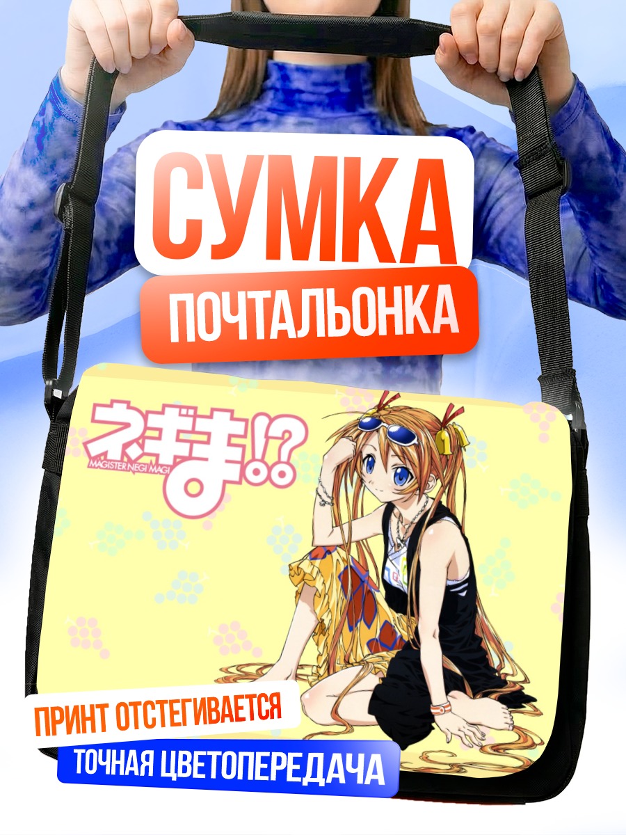 Сумка-почтальонка Асуна Кагуразака на пляже