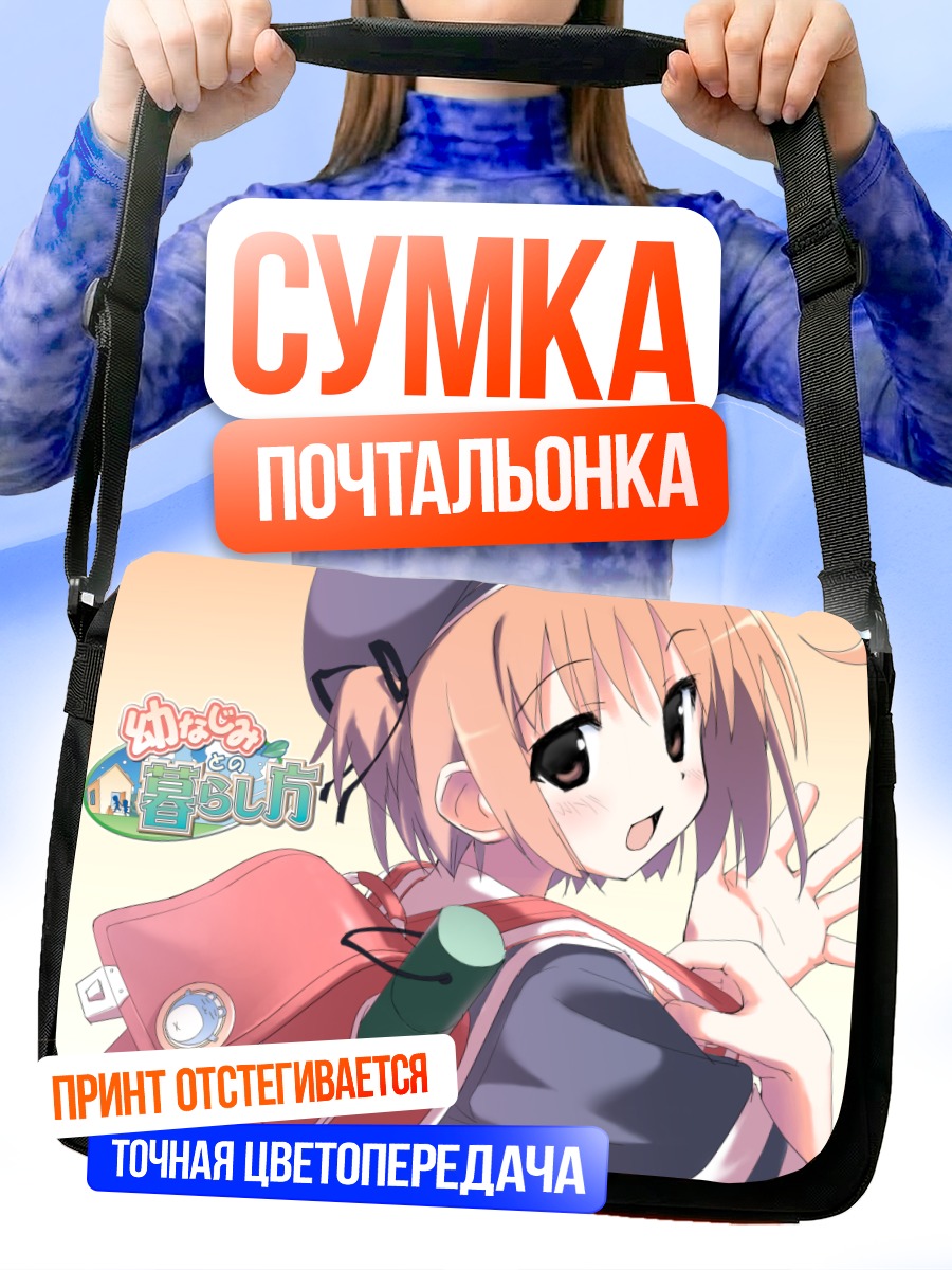 Сумка-почтальонка Ноно Некомия в школе