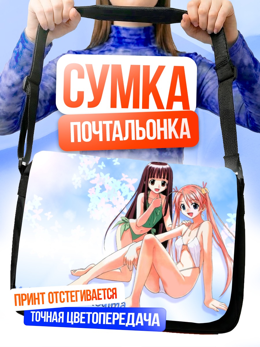 Сумка-почтальонка Асуна Кагуразака на пляже