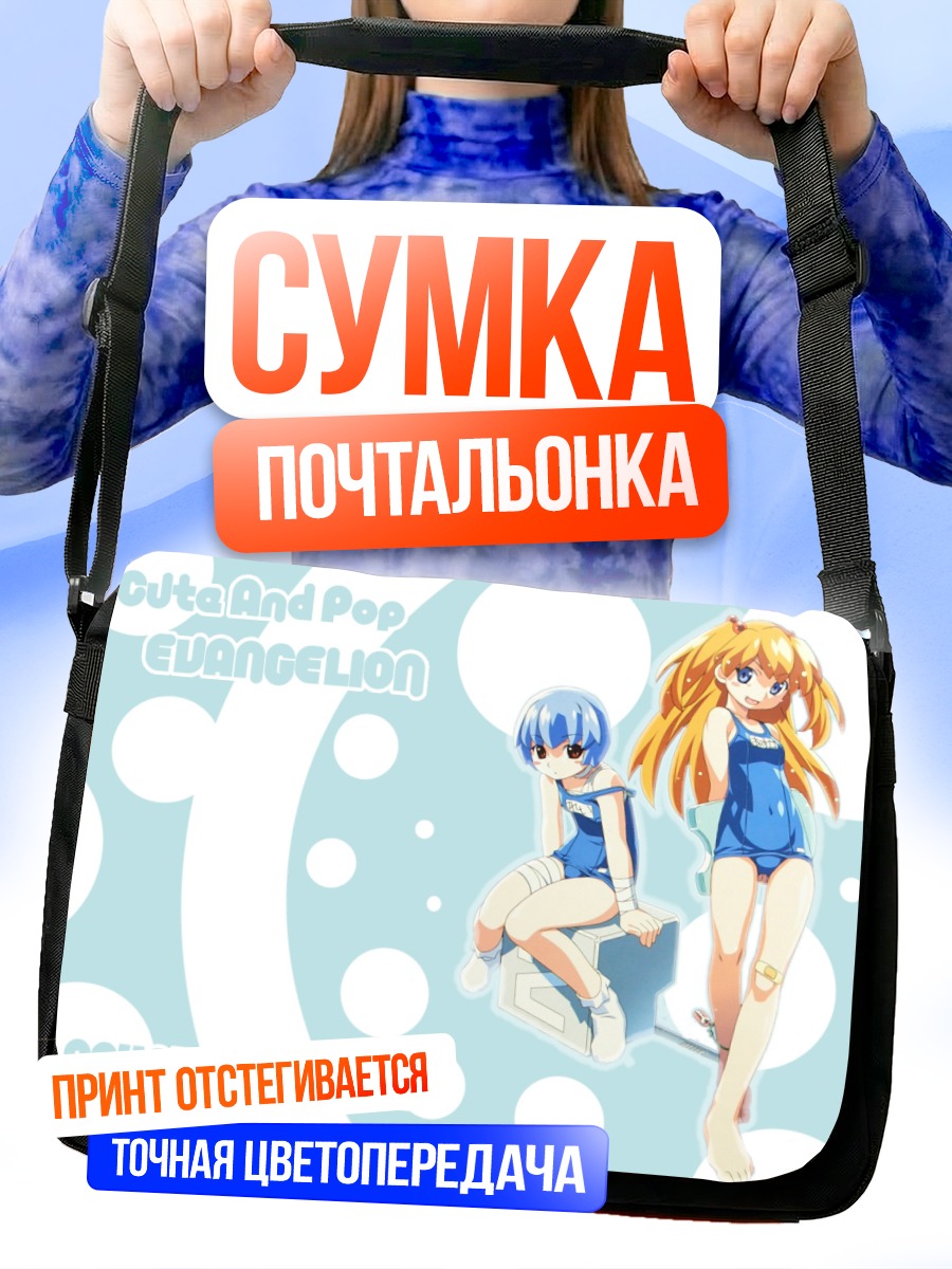 Сумка-почтальонка Рей и Аска