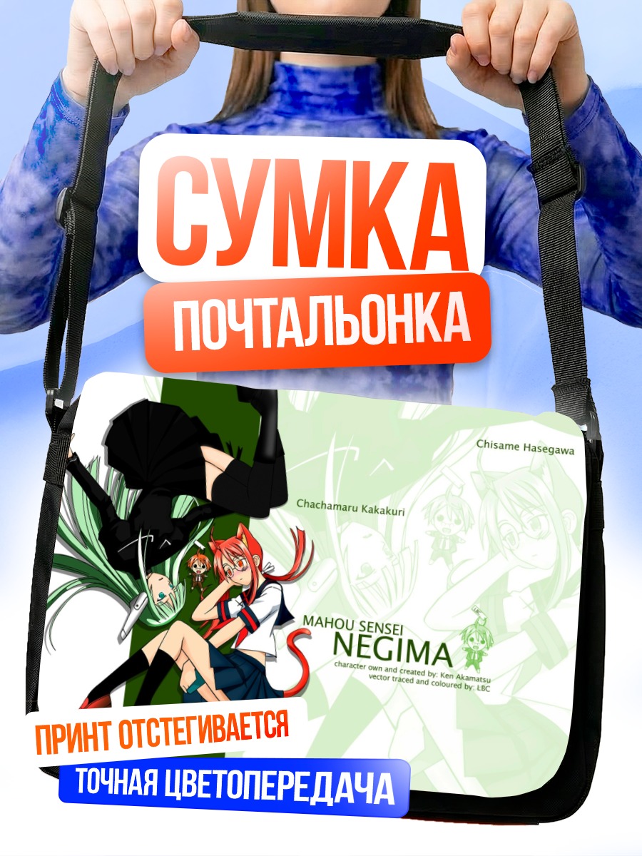Сумка-почтальонка Тисаме Хасэгава и Чачамару