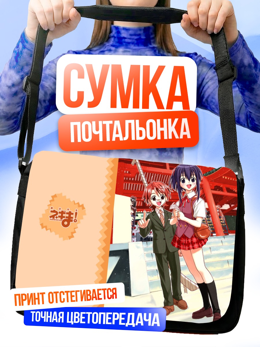 Сумка-почтальонка Нодока Миязаки и Неги