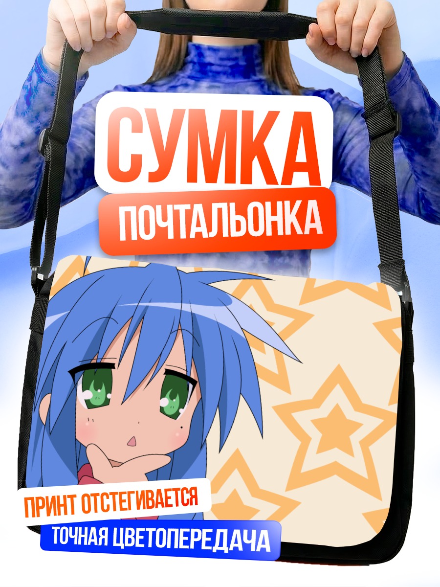 Сумка-почтальонка Идзуми Коната со звездами