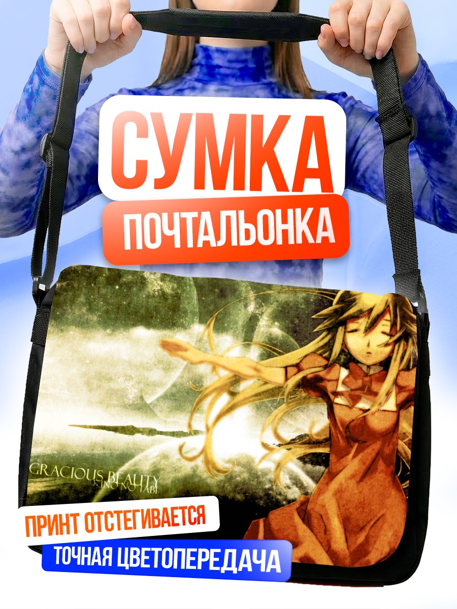 Сумка-почтальонка Путешествие Кино