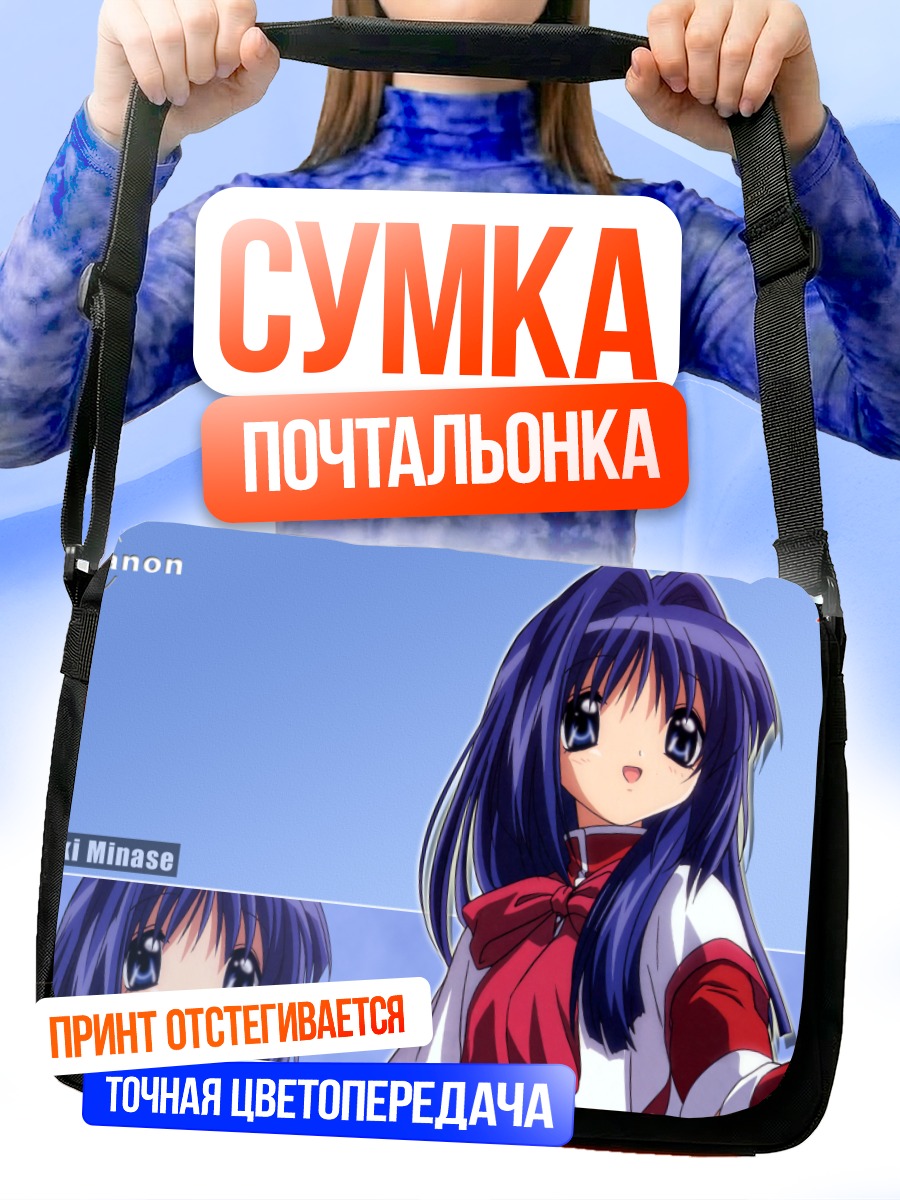 Сумка-почтальонка Наюки Минасэ в Каноне