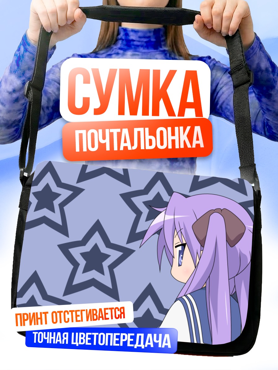 Сумка-почтальонка Кагами Хиираги и звезды